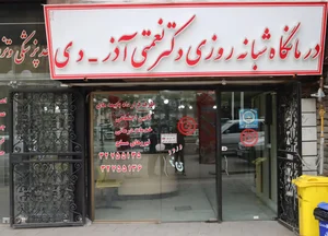 درمانگاه شبانه روزی دکتر نعمتی اذر 3