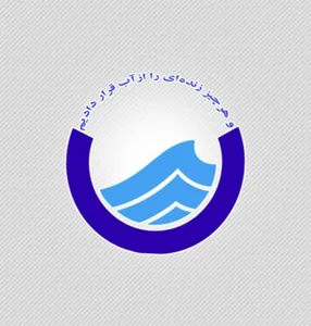 مدیریت آب و فاضلاب روستایی شهرستان پارس‌آباد