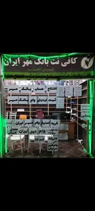 کافی نت مهرایران