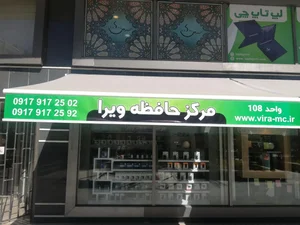 مرکز حافظه ویرا 3