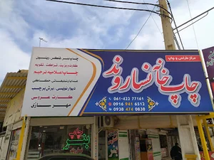 چاپخانه فراسو(نساروند)