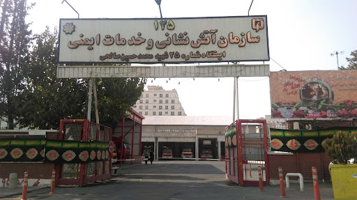 ایستگاه ۲۵ آتش نشانی تهران
