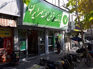 بانک قرض‌الحسنه مهر ایران