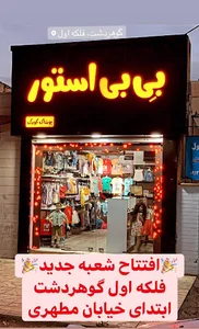 بی بی استور
