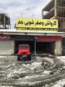 کارواش جم
