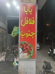 بابا فلافل جنوب