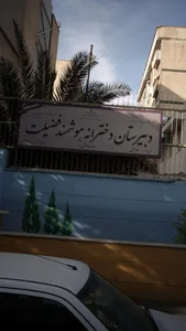 دبیرستان فضیلت