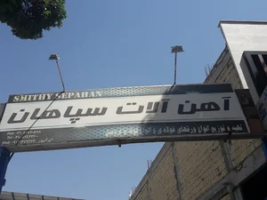 آهن آلات سپاهان