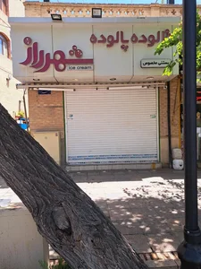 بستنی شهر راز