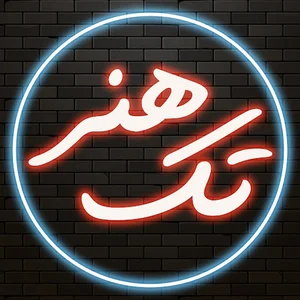 کانون آگهی تبلیغاتی تک هنر