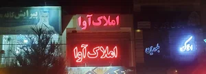 املاک آوا 3