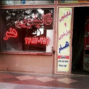 قالیشویی هنر