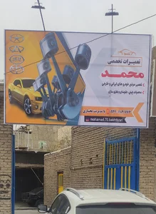 مکانیکی تخصصی محمد بختیاری