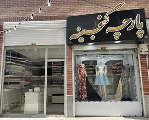 پارچه فروشی گنجینه