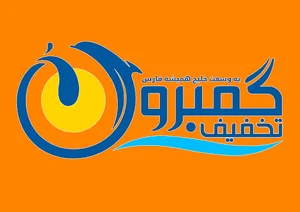 گمبرون تخفیف