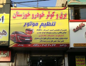 خدمات تخصصی برق خودرو خوزستان 4