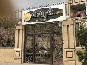 سالن زیبایی فریده
