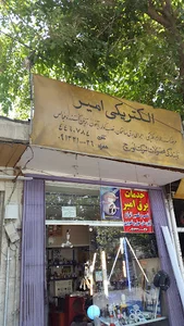 الکتریکی امیر