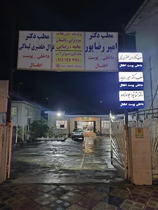 درمانگاه شبانه روزی فرهان خرم آباد - Farhan clinic