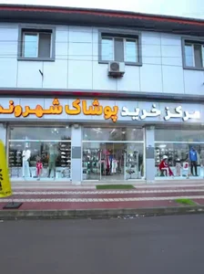 پوشاک شهروند
