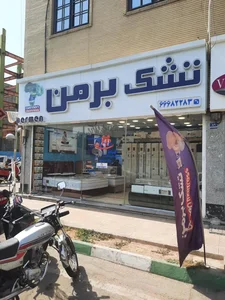 تشک برمن (شعبه یافت آباد) 2