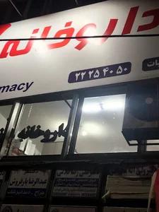 داروخانه دکتر بیات