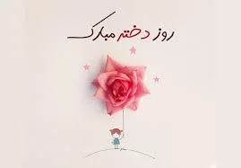 متن تبریک روز دختر به خودم + عکس درباره روز دختر برای استوری ...