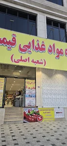 فروشگاه مواد غذایی مصلی