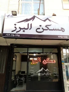 مسکن البرز