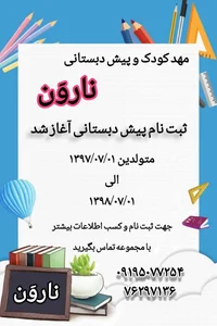 مهدکودک و پیش دبستانی نارون 2