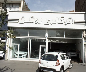 اتوگالری روشن 2