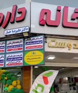 داروخانه دکتر خباز