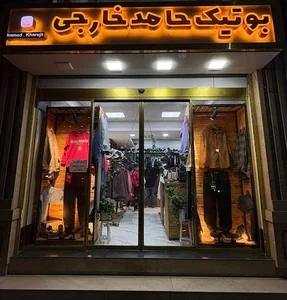 بوتیک حامد خارجی