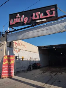 تک کارواش