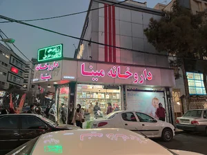 داروخانه مینا