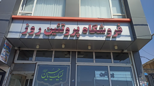 فروشگاه پروتئین روز