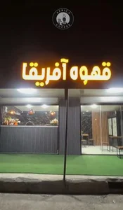 کافه آفریقا