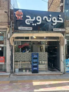 فست فود خونه ویچ 2
