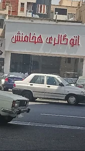 اتو گالری هخامنش