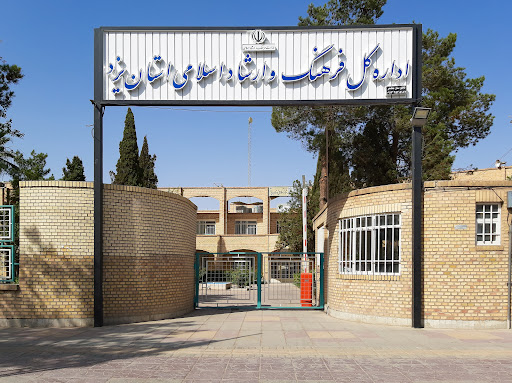 اداره فرهنگ و ارشاد يزد