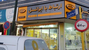 نمایندگی رسمی ایرانسل مرکز خدمات