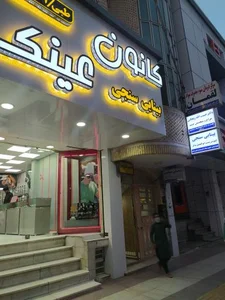 بینایی سنجی و عینک سازی کانون 2