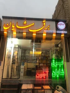 نمایندگی پارس شعاع توس (برق شایان)