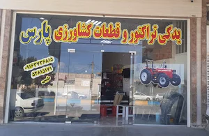 لوازم یدکی تراکتورطیبی. یدک تراکتورپارس