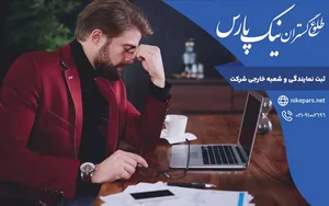 شرکت نت تهران