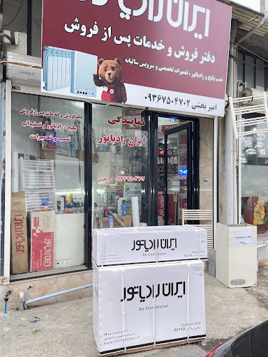 نمایندگی ایران رادیاتور رضوانشهر امیر بخشی