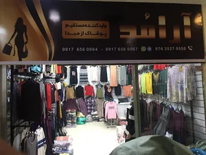 پوشاک آرامُد