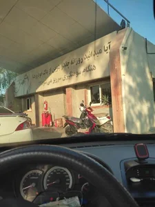 پمپ بنزین شرکتی گلدیس