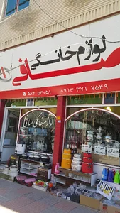 لوازم خانگی صافی