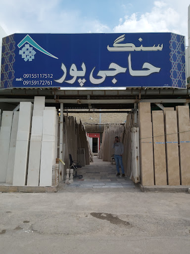 سنگ حاجی پور